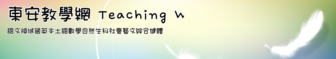 語文領域國英本土語數學自然生科社會藝文綜合健體